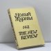 Обложка книги «Новый журнал. Книга 162. The New Review» — Автор не указан