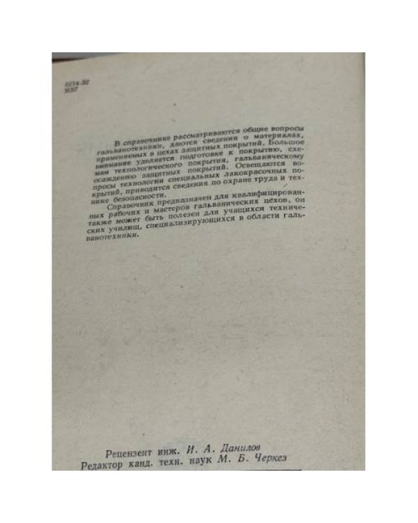 Дополнительное изображение книги «Краткий справочник гальванотехника»