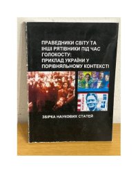 Праведники світу та інші рятівники під час Голокосту: приклад України у порівняльному контексті: збірка наукових статей