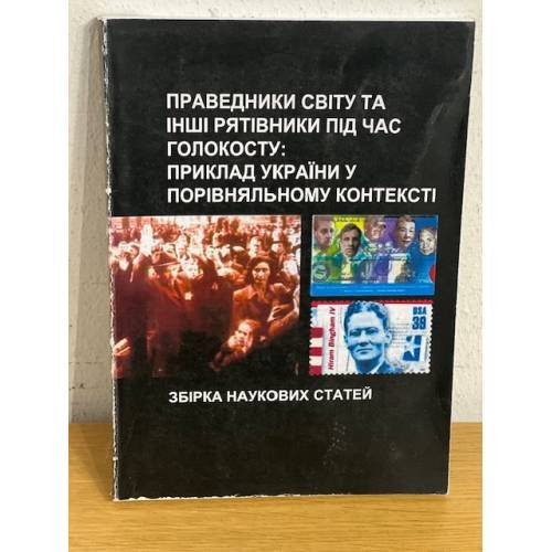 Праведники світу та інші рятівники під час Голокосту: приклад України у порівняльному контексті: збірка наукових статей