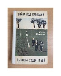 Война под крышами. Сыновья уходят в бой