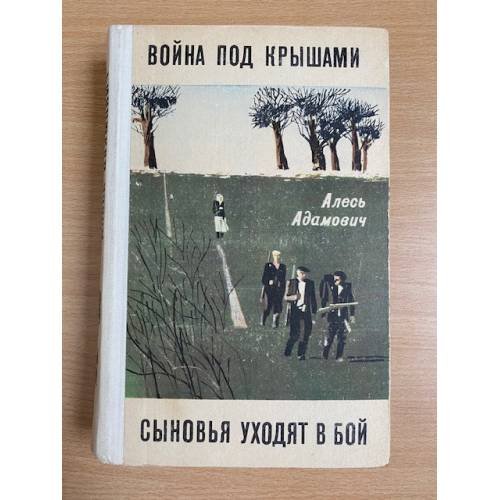 Война под крышами. Сыновья уходят в бой