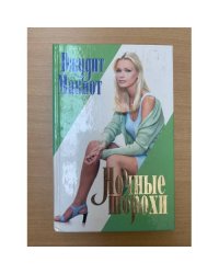 Ночные шорохи