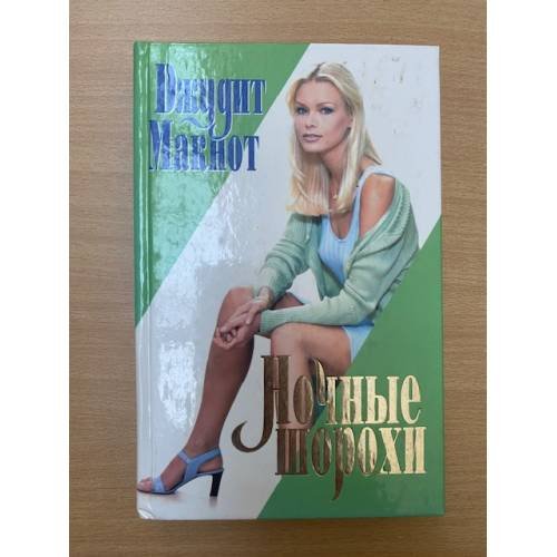 Ночные шорохи