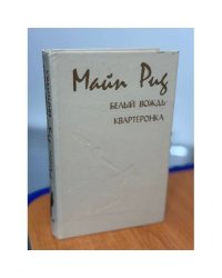 Белый вождь. Квартеронка