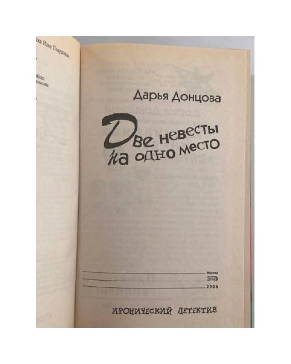 Две невесты на одно место : роман
