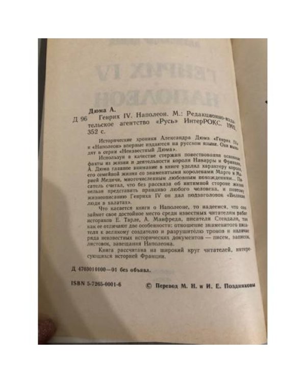Генрих IV. Наполеон