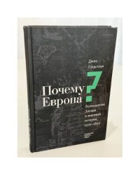 Почему Европа? Возвышение Запада в мировой истории, 1500-1850