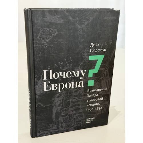 Почему Европа? Возвышение Запада в мировой истории, 1500-1850