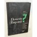 Почему Европа? Возвышение Запада в мировой истории, 1500-1850