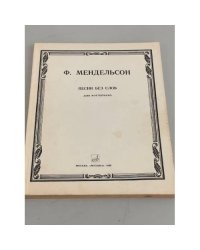 Ф. Мендельсон. Песни без слов. Для фортепиано