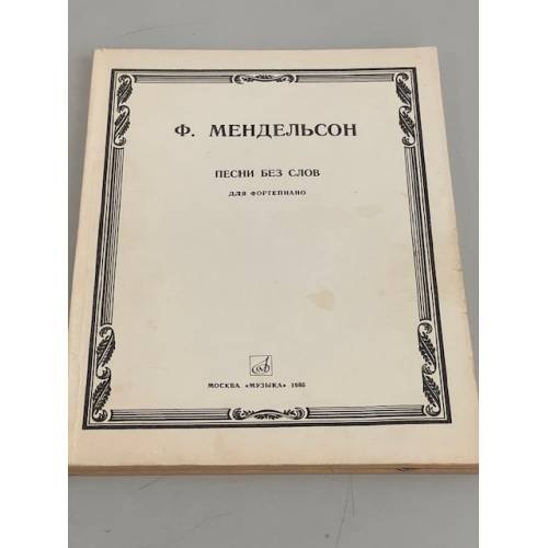 Ф. Мендельсон. Песни без слов. Для фортепиано