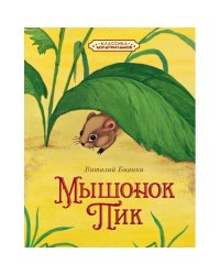 Мышонок Пик