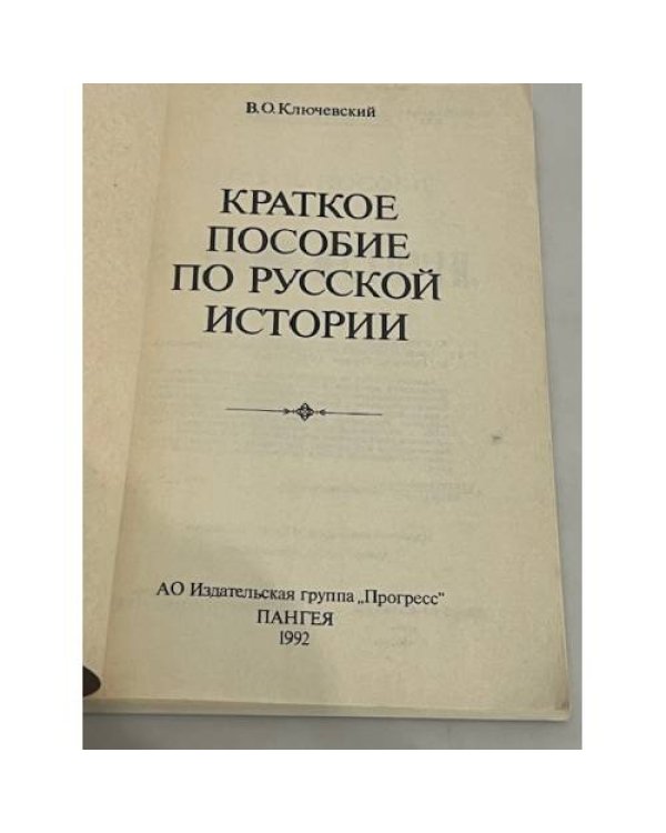 Краткое пособие по русской истории