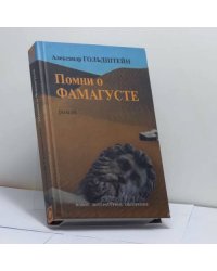 Помни о Фамагусте