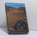 Обложка книги «Помни о Фамагусте» — Александр Гольдштейн, ISBN 9785867932909