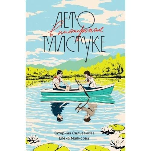 Лето в пионерском галстуке (переиздание) (мягк.обл.)