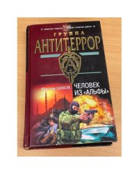 Человек из Альфы