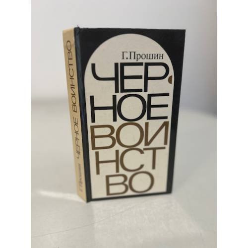 Черное воинство