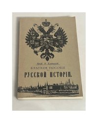 Краткое пособие по русской истории