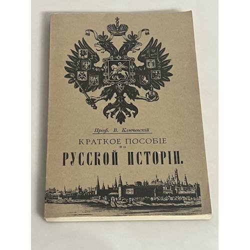 Краткое пособие по русской истории