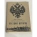 Краткое пособие по русской истории