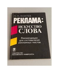 Реклама: искусство слова. Рекомендации для составителей рекламных текстов