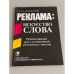 Реклама: искусство слова. Рекомендации для составителей рекламных текстов