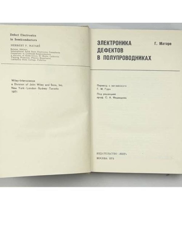 Дополнительное изображение книги «ЭЛЕКТРОНИКА ДЕФЕКТОВ В ПОЛУПРОВОДНИКАХ»