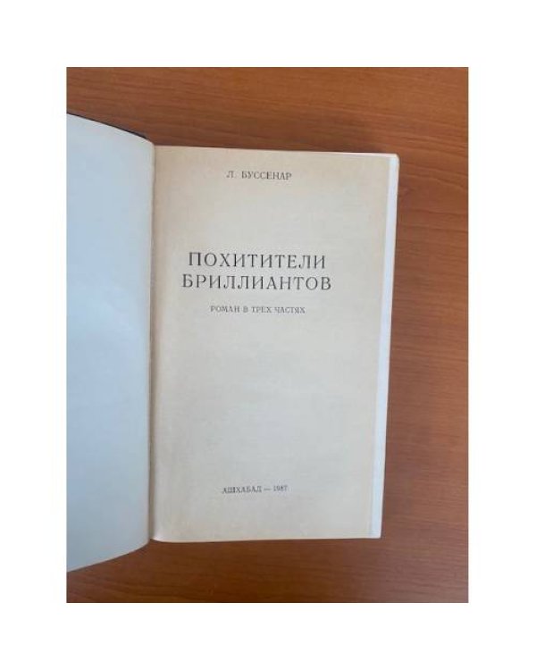 Похитители бриллиантов