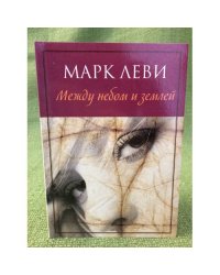 Между небом и землей