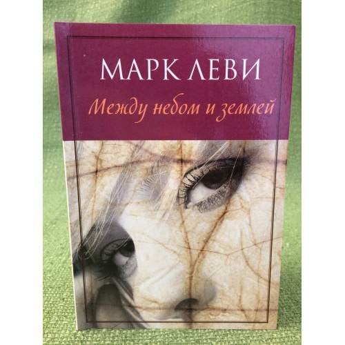 Между небом и землей