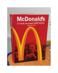McDonald's. О чем молчит БИГМАК?