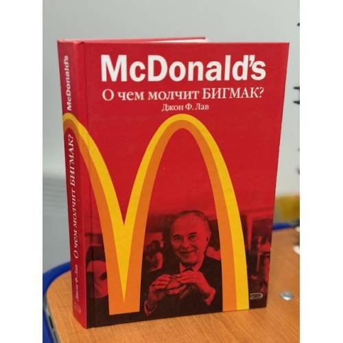 McDonald's. О чем молчит БИГМАК?