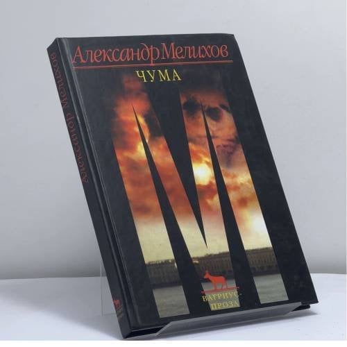 Обложка книги «Чума» — Александр Мелихов, ISBN 9785956001646