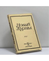 Новый Журнал. Книга 166