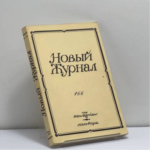 Обложка книги «Новый Журнал. Книга 166» — Автор не указан