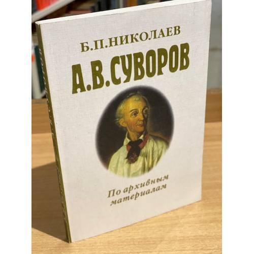 А.В. Суворов. По архивным материалам. Историческое исследование