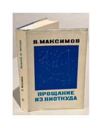 Прощание из ниоткуда