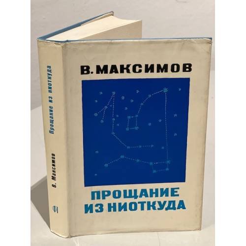 Обложка книги «Прощание из ниоткуда» — Максимов Владимир
