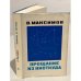 Обложка книги «Прощание из ниоткуда» — Максимов Владимир