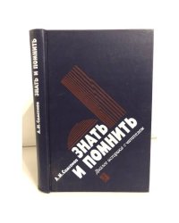 Знать и помнить. Диалог историка с читателями