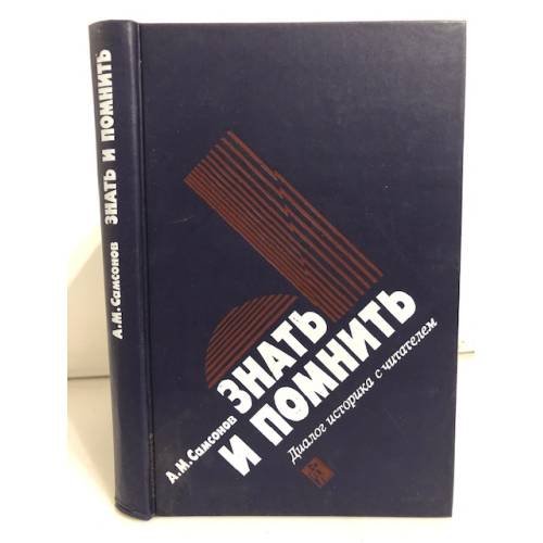 Обложка книги «Знать и помнить. Диалог историка с читателями» — Самсонов Александр Михайлович