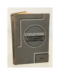 Справочник работника газового хозяйства