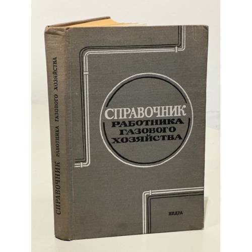Обложка книги «Справочник работника газового хозяйства» — Иссерлин Александр Семенович, Плотникова А.