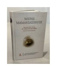 Вильнюсские лекции по социальной философии