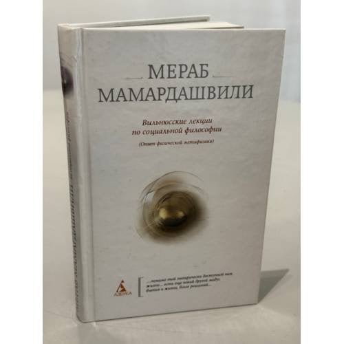 Обложка книги «Вильнюсские лекции по социальной философии» — Мераб Мамардашвили, ISBN 9785389015715