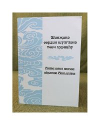 Шинҗэнэ өөрдин шүлглэнэ товч хураңһу/Антология поэзии ойратов Синьцзяна.