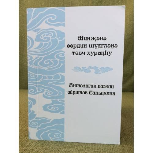 Шинҗэнэ өөрдин шүлглэнэ товч хураңһу/Антология поэзии ойратов Синьцзяна.