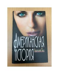 Американская история